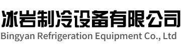 郎溪冰岩制冷设备有限公司